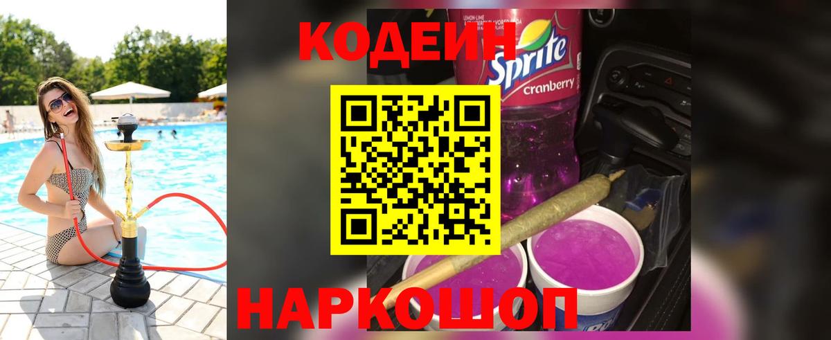 продажа наркотиков  Вход с VPN  Кодеиновый сироп Lean Purple Drank  Малгобек  Codein напиток Lean (лин) 